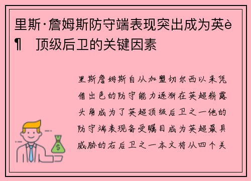 里斯·詹姆斯防守端表现突出成为英超顶级后卫的关键因素