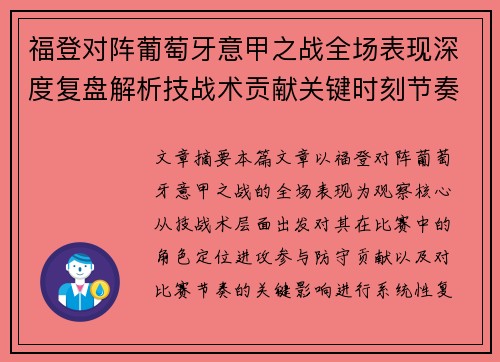 福登对阵葡萄牙意甲之战全场表现深度复盘解析技战术贡献关键时刻节奏影响 福登对阵葡萄牙意甲之战全场表现深度复盘解析技战术贡献关键时刻节奏影响