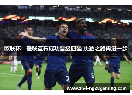欧联杯：曼联宣布成功晋级四强 决赛之路再进一步