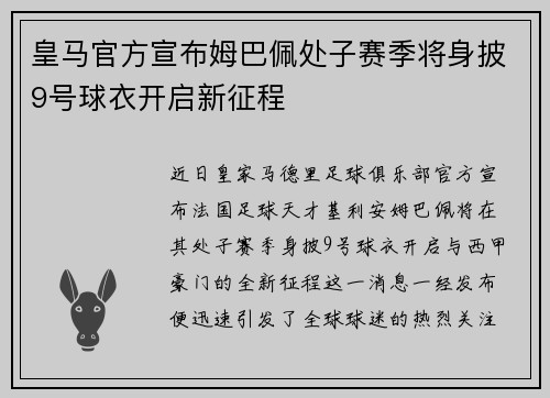 皇马官方宣布姆巴佩处子赛季将身披9号球衣开启新征程 皇马官方宣布姆巴佩处子赛季将身披9号球衣开启新征程