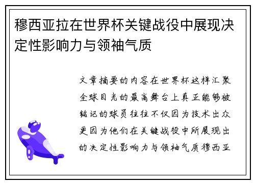 穆西亚拉在世界杯关键战役中展现决定性影响力与领袖气质 穆西亚拉在世界杯关键战役中展现决定性影响力与领袖气质
