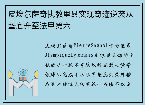 皮埃尔萨奇执教里昂实现奇迹逆袭从垫底升至法甲第六 皮埃尔萨奇执教里昂实现奇迹逆袭从垫底升至法甲第六