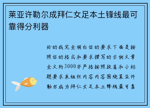 莱亚许勒尔成拜仁女足本土锋线最可靠得分利器 莱亚许勒尔成拜仁女足本土锋线最可靠得分利器