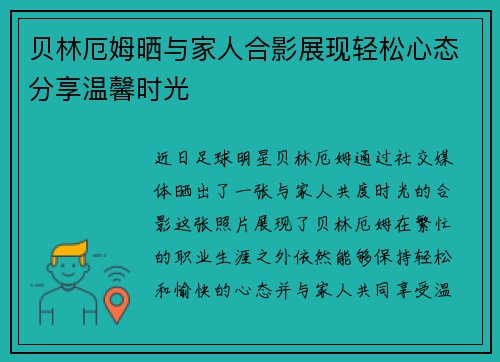 贝林厄姆晒与家人合影展现轻松心态分享温馨时光 贝林厄姆晒与家人合影展现轻松心态分享温馨时光