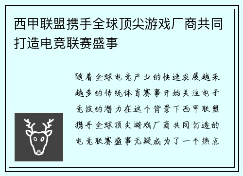 西甲联盟携手全球顶尖游戏厂商共同打造电竞联赛盛事 西甲联盟携手全球顶尖游戏厂商共同打造电竞联赛盛事