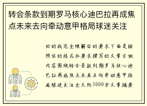 转会条款到期罗马核心迪巴拉再成焦点未来去向牵动意甲格局球迷关注 转会条款到期罗马核心迪巴拉再成焦点未来去向牵动意甲格局球迷关注