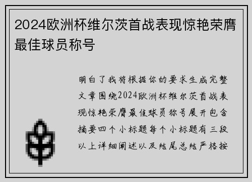 2024欧洲杯维尔茨首战表现惊艳荣膺最佳球员称号 2024欧洲杯维尔茨首战表现惊艳荣膺最佳球员称号