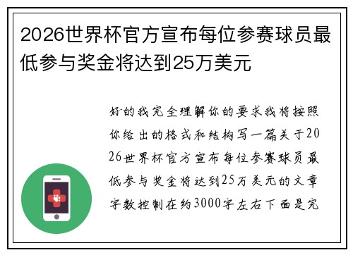 2026世界杯官方宣布每位参赛球员最低参与奖金将达到25万美元 2026世界杯官方宣布每位参赛球员最低参与奖金将达到25万美元