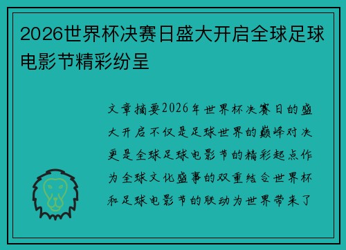 2026世界杯决赛日盛大开启全球足球电影节精彩纷呈