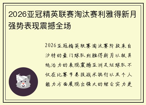 2026亚冠精英联赛淘汰赛利雅得新月强势表现震撼全场 2026亚冠精英联赛淘汰赛利雅得新月强势表现震撼全场