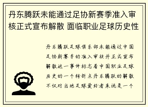 丹东腾跃未能通过足协新赛季准入审核正式宣布解散 面临职业足球历史性转折 丹东腾跃未能通过足协新赛季准入审核正式宣布解散 面临职业足球历史性转折