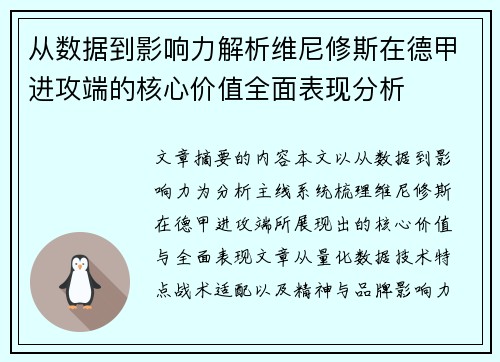 从数据到影响力解析维尼修斯在德甲进攻端的核心价值全面表现分析 从数据到影响力解析维尼修斯在德甲进攻端的核心价值全面表现分析