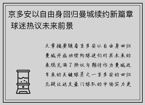 京多安以自由身回归曼城续约新篇章 球迷热议未来前景 京多安以自由身回归曼城续约新篇章 球迷热议未来前景