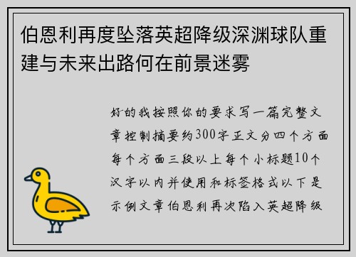 伯恩利再度坠落英超降级深渊球队重建与未来出路何在前景迷雾 伯恩利再度坠落英超降级深渊球队重建与未来出路何在前景迷雾