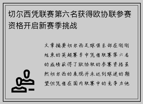 切尔西凭联赛第六名获得欧协联参赛资格开启新赛季挑战 切尔西凭联赛第六名获得欧协联参赛资格开启新赛季挑战