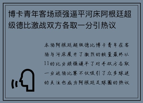 博卡青年客场顽强逼平河床阿根廷超级德比激战双方各取一分引热议 博卡青年客场顽强逼平河床阿根廷超级德比激战双方各取一分引热议