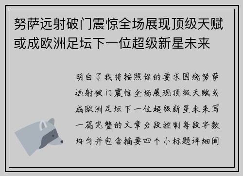 努萨远射破门震惊全场展现顶级天赋或成欧洲足坛下一位超级新星未来 努萨远射破门震惊全场展现顶级天赋或成欧洲足坛下一位超级新星未来