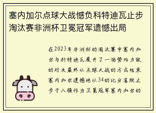 塞内加尔点球大战憾负科特迪瓦止步淘汰赛非洲杯卫冕冠军遗憾出局 塞内加尔点球大战憾负科特迪瓦止步淘汰赛非洲杯卫冕冠军遗憾出局
