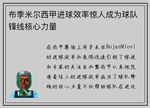 布季米尔西甲进球效率惊人成为球队锋线核心力量