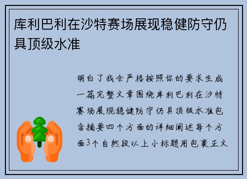 库利巴利在沙特赛场展现稳健防守仍具顶级水准 库利巴利在沙特赛场展现稳健防守仍具顶级水准