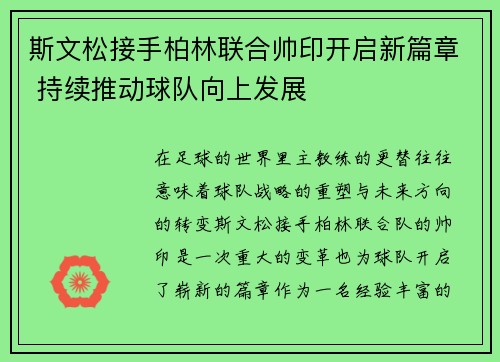 斯文松接手柏林联合帅印开启新篇章 持续推动球队向上发展 斯文松接手柏林联合帅印开启新篇章 持续推动球队向上发展