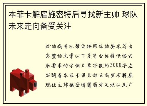 本菲卡解雇施密特后寻找新主帅 球队未来走向备受关注