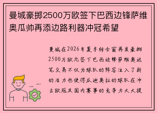 曼城豪掷2500万欧签下巴西边锋萨维奥瓜帅再添边路利器冲冠希望