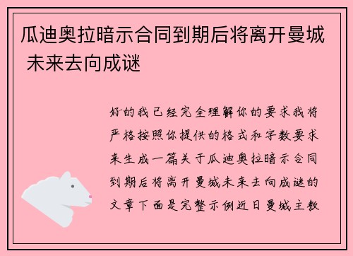 瓜迪奥拉暗示合同到期后将离开曼城 未来去向成谜