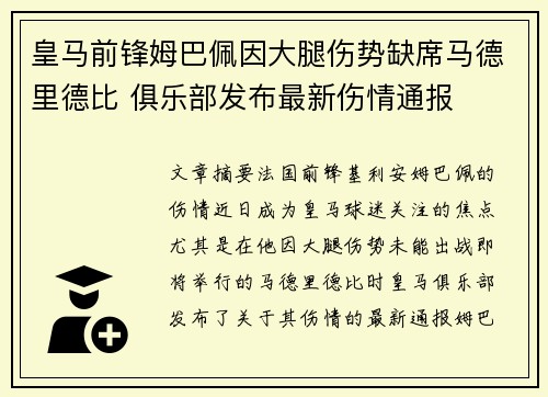 皇马前锋姆巴佩因大腿伤势缺席马德里德比 俱乐部发布最新伤情通报