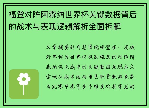 福登对阵阿森纳世界杯关键数据背后的战术与表现逻辑解析全面拆解