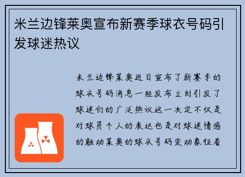米兰边锋莱奥宣布新赛季球衣号码引发球迷热议