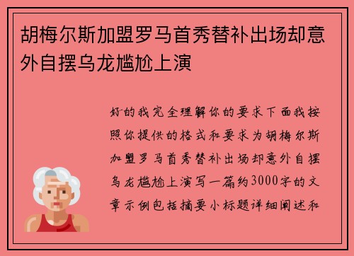 胡梅尔斯加盟罗马首秀替补出场却意外自摆乌龙尴尬上演