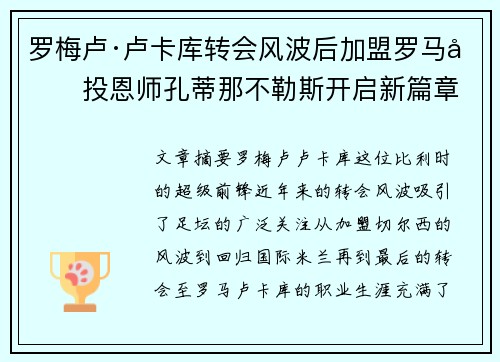罗梅卢·卢卡库转会风波后加盟罗马再投恩师孔蒂那不勒斯开启新篇章
