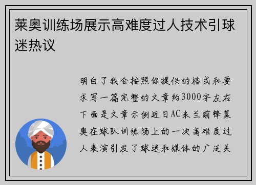 莱奥训练场展示高难度过人技术引球迷热议