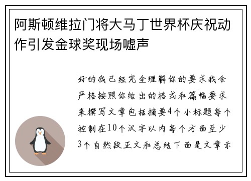 阿斯顿维拉门将大马丁世界杯庆祝动作引发金球奖现场嘘声