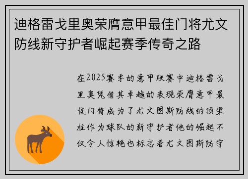 迪格雷戈里奥荣膺意甲最佳门将尤文防线新守护者崛起赛季传奇之路