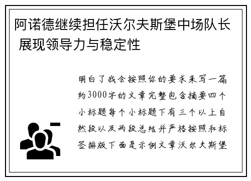 阿诺德继续担任沃尔夫斯堡中场队长 展现领导力与稳定性