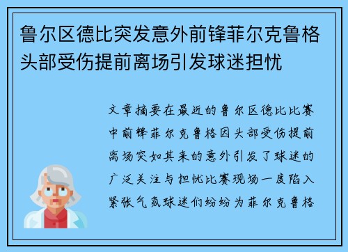 鲁尔区德比突发意外前锋菲尔克鲁格头部受伤提前离场引发球迷担忧