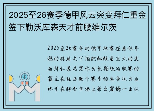 2025至26赛季德甲风云突变拜仁重金签下勒沃库森天才前腰维尔茨