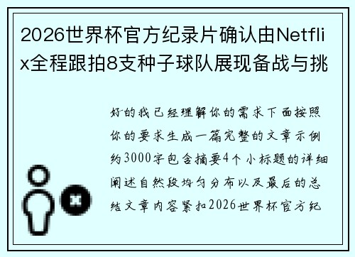 2026世界杯官方纪录片确认由Netflix全程跟拍8支种子球队展现备战与挑战