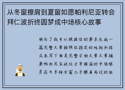 从冬窗擦肩到夏窗如愿帕利尼亚转会拜仁波折终圆梦成中场核心故事