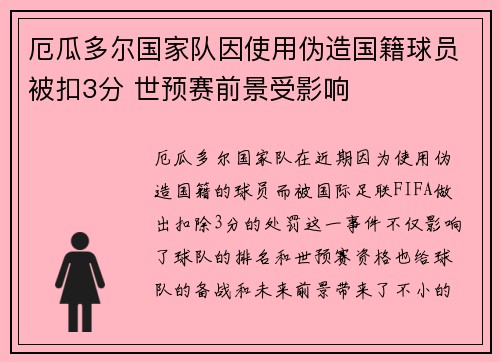 厄瓜多尔国家队因使用伪造国籍球员被扣3分 世预赛前景受影响