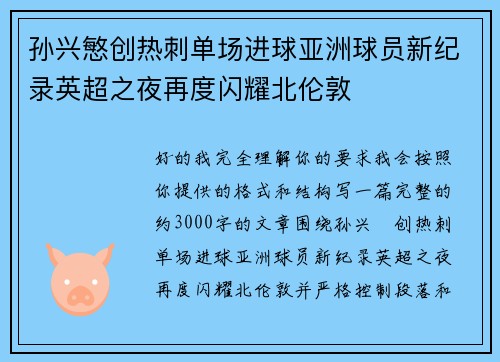 孙兴慜创热刺单场进球亚洲球员新纪录英超之夜再度闪耀北伦敦