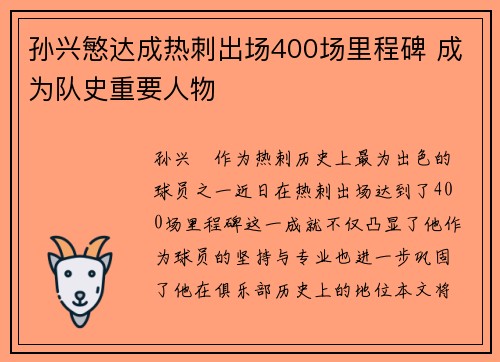 孙兴慜达成热刺出场400场里程碑 成为队史重要人物