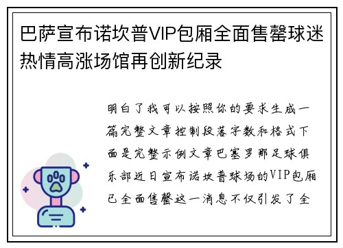 巴萨宣布诺坎普VIP包厢全面售罄球迷热情高涨场馆再创新纪录