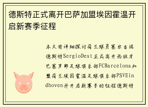 德斯特正式离开巴萨加盟埃因霍温开启新赛季征程 德斯特正式离开巴萨加盟埃因霍温开启新赛季征程