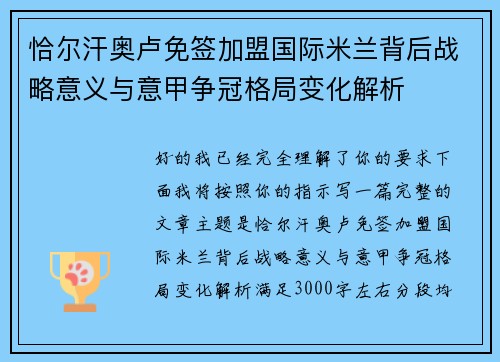 恰尔汗奥卢免签加盟国际米兰背后战略意义与意甲争冠格局变化解析 恰尔汗奥卢免签加盟国际米兰背后战略意义与意甲争冠格局变化解析