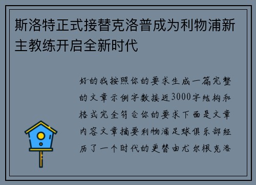斯洛特正式接替克洛普成为利物浦新主教练开启全新时代