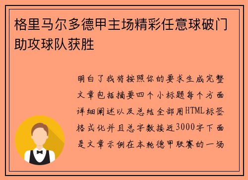 格里马尔多德甲主场精彩任意球破门助攻球队获胜 格里马尔多德甲主场精彩任意球破门助攻球队获胜
