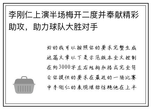 李刚仁上演半场梅开二度并奉献精彩助攻,助力球队大胜对手 李刚仁上演半场梅开二度并奉献精彩助攻,助力球队大胜对手